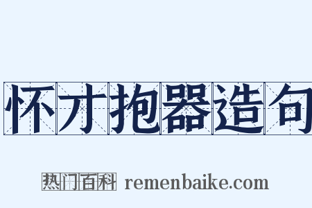 怀才抱器造句是什么意思的图片